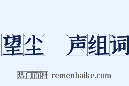 望尘僄声组词是什么意思的图片